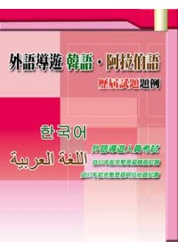 外語導遊 韓語．阿拉伯語　歷屆試題題例