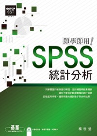 SPSS統計分析即學即用(附光碟)