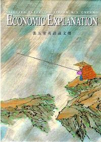 Economic Explanation：張五常英語論文選