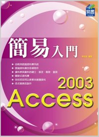 簡易 Access 2003 入門