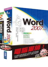 電腦軍師：舞動Word 2007中文版含SOEZ2u多媒體學園—Word 2007〈43014+48018）(附BOOK & DVD)