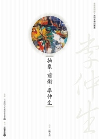 抽象．前衛．李仲生(附DVD)