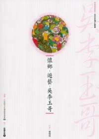 懷鄉．遊藝．吳李玉哥(附DVD)
