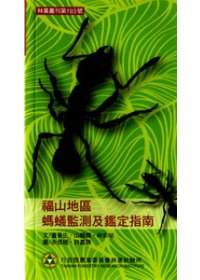 福山地區螞蟻監測及鑑定指南：林業叢刊第193號
