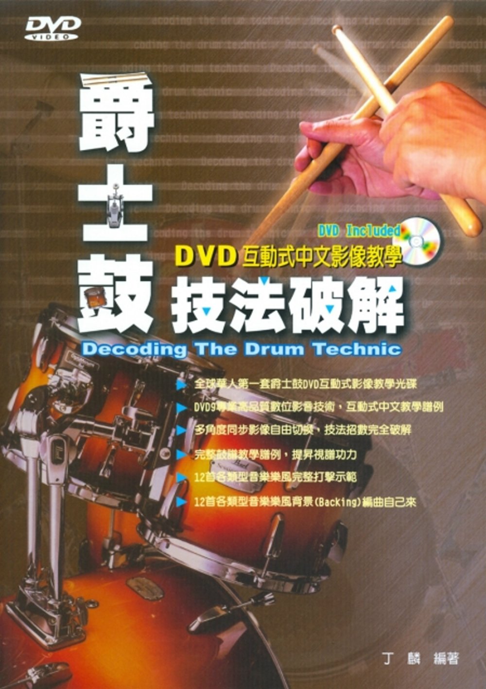 爵士鼓技法破解（三版．附CD＋DVD）
