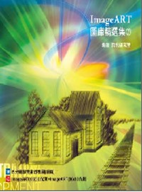 ImageART圖庫精選集(7)(附DVD-ROM )