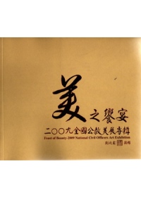 美之饗宴-2009全國公教美展專輯(平)