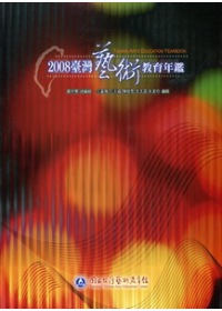 2008臺灣藝術教育年鑑(附光碟)