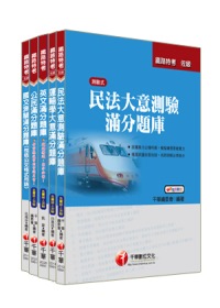 99年鐵路特考《貨運服務》(佐級)題庫版套書