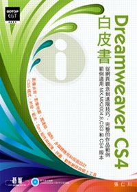 Dreamweaver CS4白皮書(附光碟)