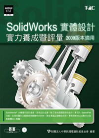 SolidWorks實體設計實力養成暨評量(附光碟)