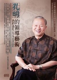 中國式領導：孔明的領導藝術(有聲書，無書，附4CD)