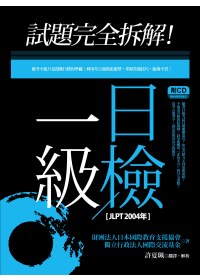 試題完全拆解！1級日檢【JLPT 2004年】(20K+1CD)