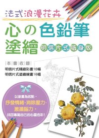 心的色鉛筆塗繪：法式浪漫花卉【明信片式隨身版】