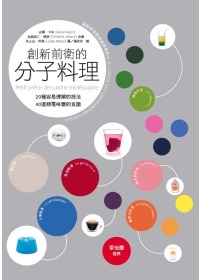 創新前衛的分子料理：20種容易理解的技法．40道顛覆味蕾的食譜