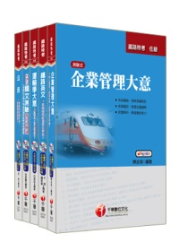 99年鐵路特考《運輸營業》(佐級)套書