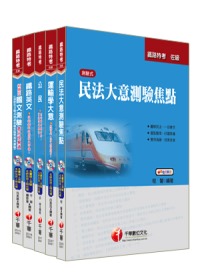 99年鐵路特考《貨運服務》(佐級)套書