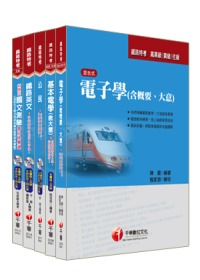 99年鐵路特考《電子工程》(佐級)套書