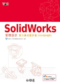 SolidWorks實體設計實力...