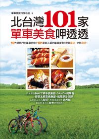 北台灣101家單車美食呷透透
