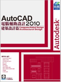 AutoCAD2010電腦輔助設計：建築設計篇(附範例VCD)