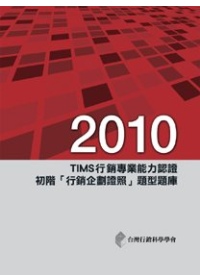 2010年TIMS行銷專業能力認證：初階「行銷企劃證照」題型題庫