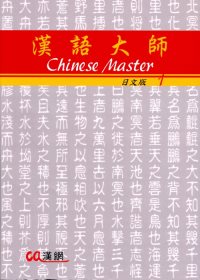 漢語大師1(日文版)繁體中文版(附CD)