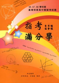 指考滿分學：臺灣明星高中模擬考試題