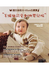 手編織可愛動物嬰兒服