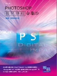 PHOTOSHOP視訊課程合集(5)(附DVD-ROM )