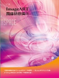 ImageART圖庫精選集(8)(附DVD-ROM )