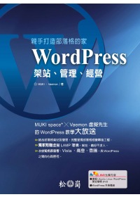 親手打造部落格的家：WordPress 架站、管理、經營