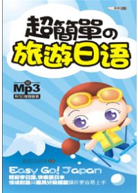 超簡單的旅遊日語(附MP3)(50開)