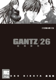 GANTZ殺戮都市(26)(限台灣)