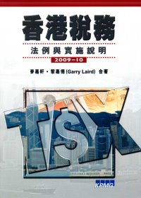 香港稅務：法例與實施說明 2009-10