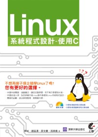 Linux系統程式設計：使用C