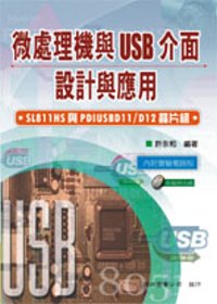 微處理機與USB主從介面之設計與應用：SL811HS與PDIUSBD11/D12晶片組