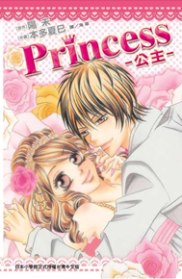 Princess - 公主 - 全1冊