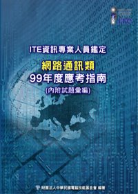 資訊專業人員鑑定(ITE)網路通訊類應考指南：99年版