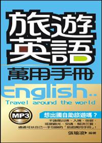 旅遊英語萬用手冊(附MP3)(48K)