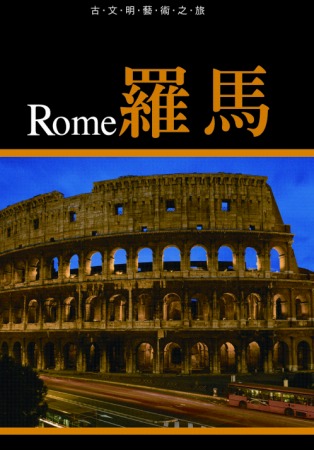 古文明藝術之旅：羅馬【附贈  奇美博物館限量影音DVD (長度約50分)】