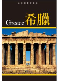 古文明藝術之旅：希臘
