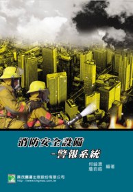 消防安全設備：警報系統(三版)