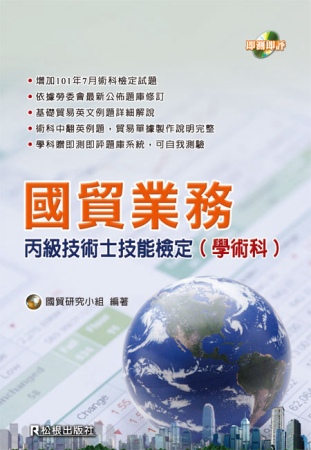 國貿業務丙級技術士技能檢定(學術科)(九版)