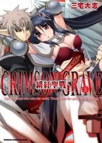 緋紅聖戰 CRIMSON GRAVE 05