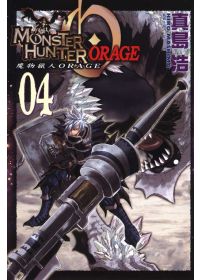 MONSTER HUNTER ORAGE 魔物獵人 ORANGE 4(完)
