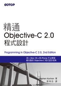 精通Objective-C 2.0程式設計2/e