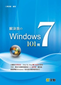 解決我的Windows 7  101問(附光碟)