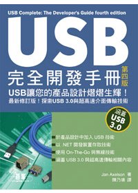 USB完全開發手冊 第四版