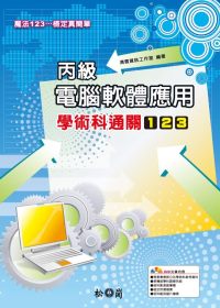 丙級電腦軟體應用學術科通關123(附1DVD)